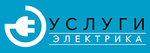 услуги электрика